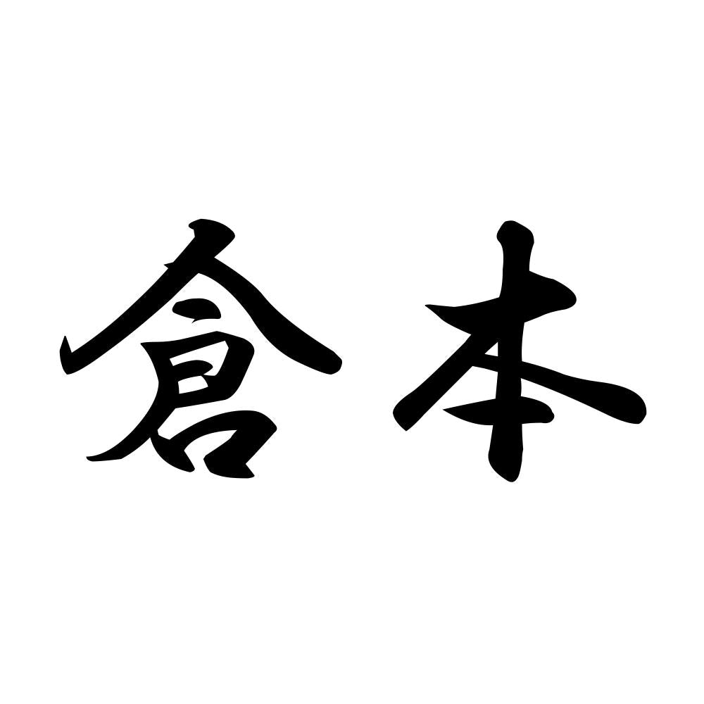 倉本