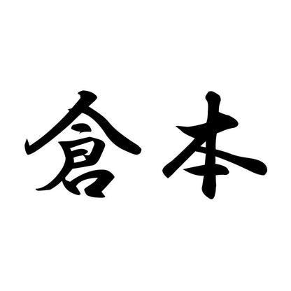 倉本