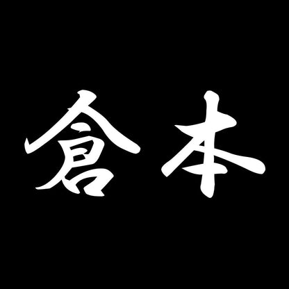 倉本 7