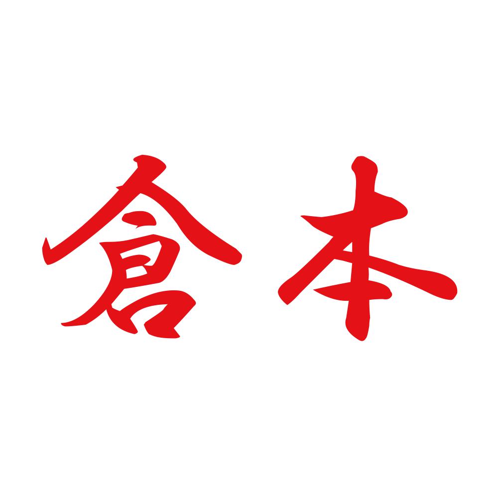 倉本 8