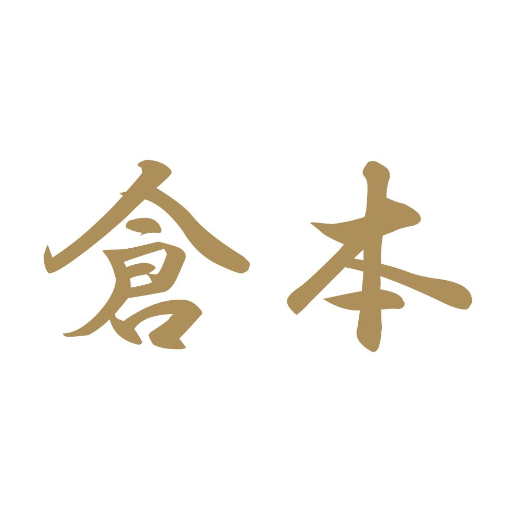 倉本 9
