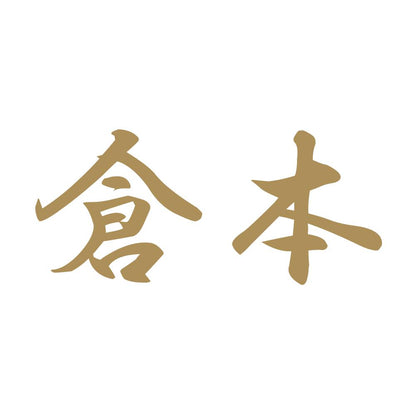 倉本 9