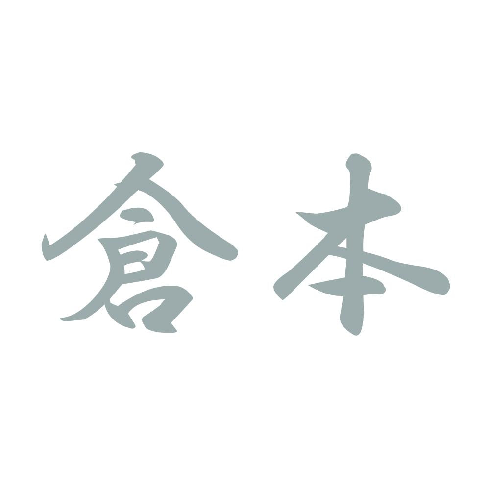 倉本 10