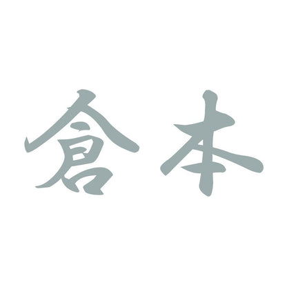 倉本 10
