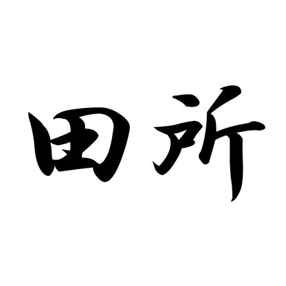 田所