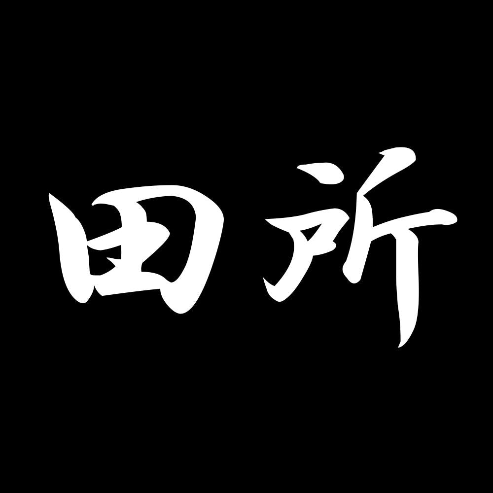 田所 7