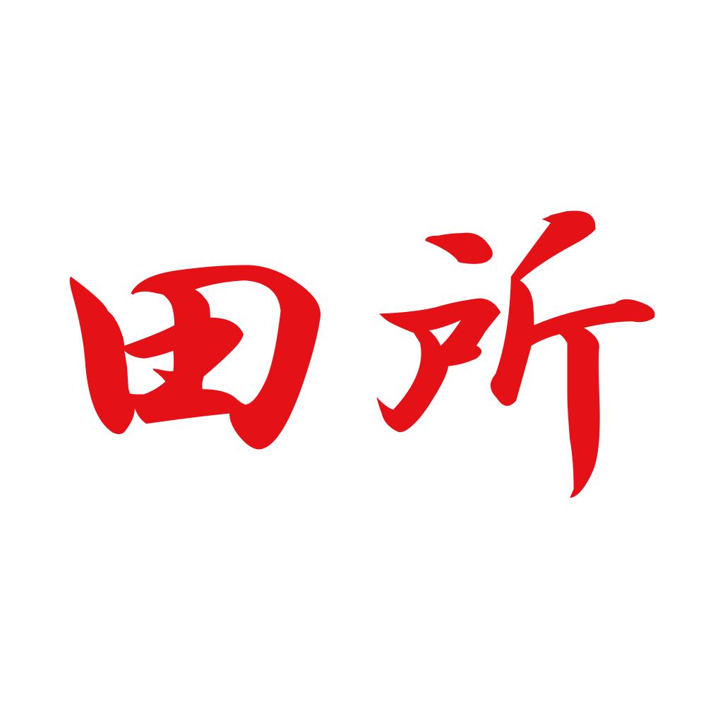 田所 8