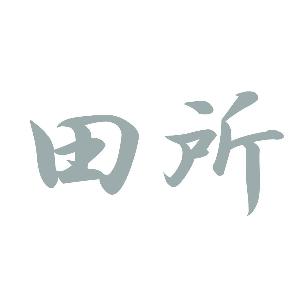 田所 10