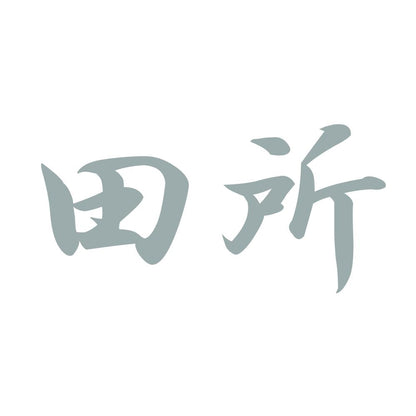田所 10