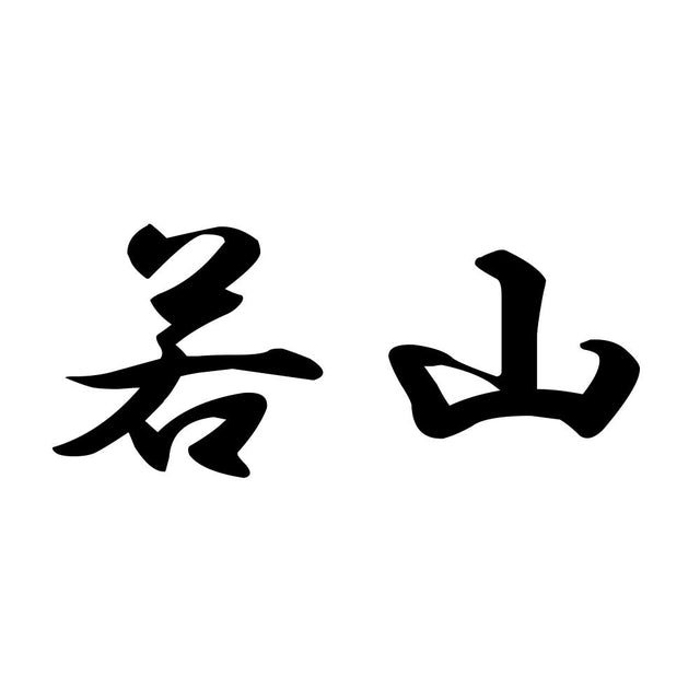 若山