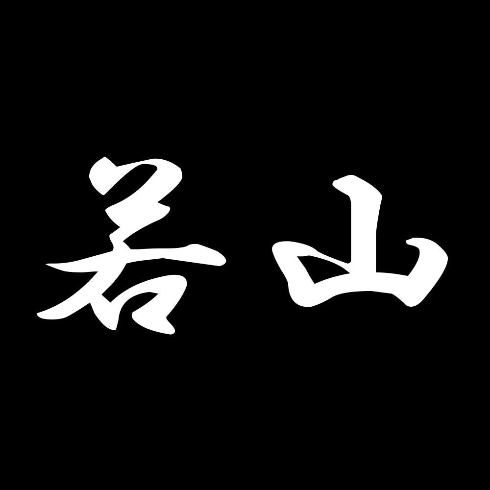 若山 7