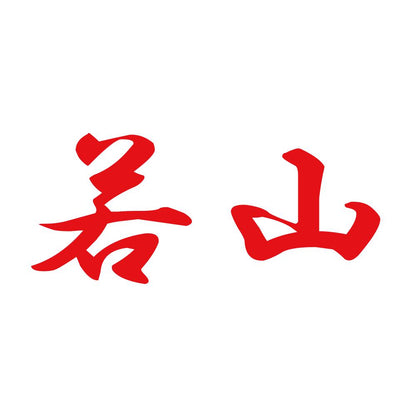 若山 8