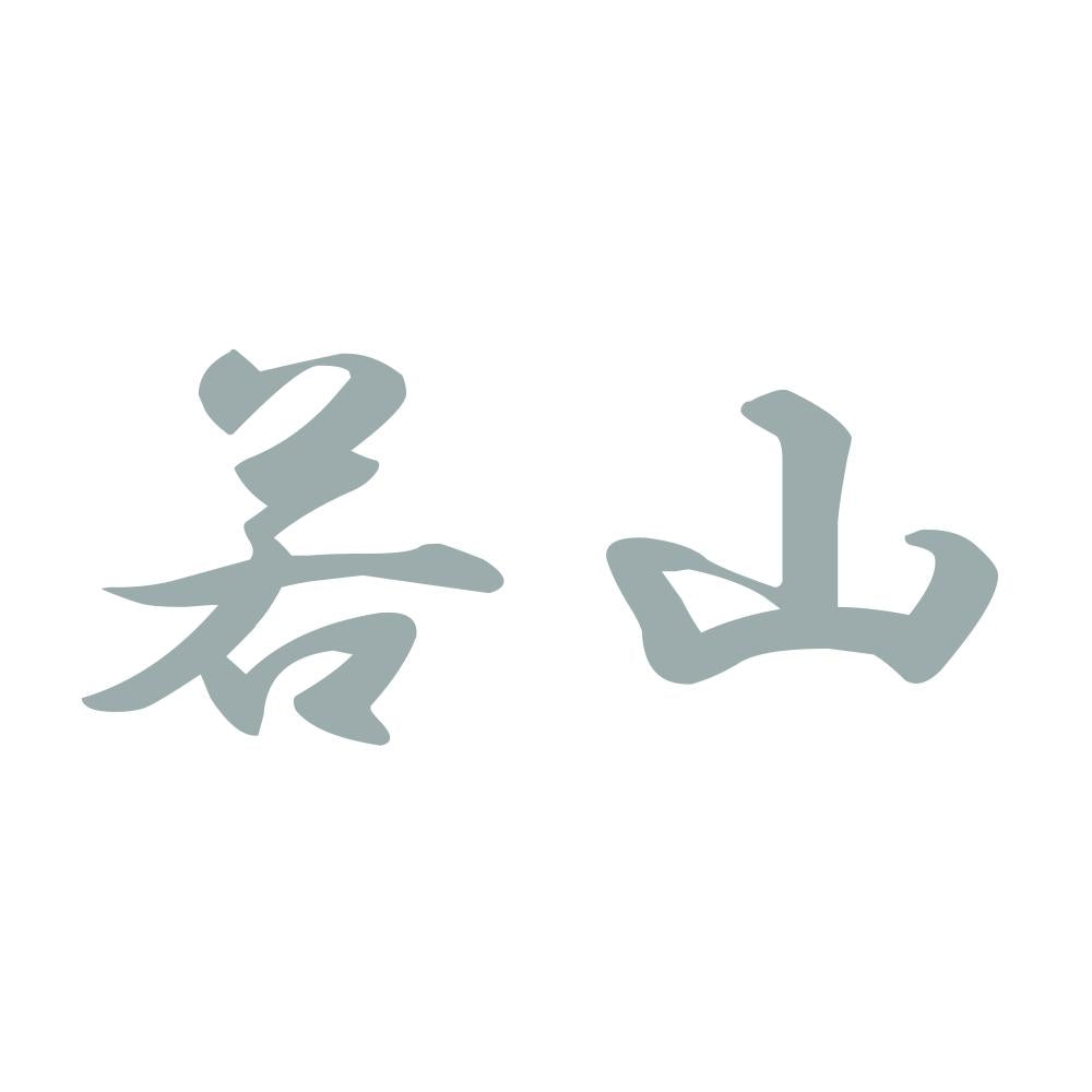 若山 10