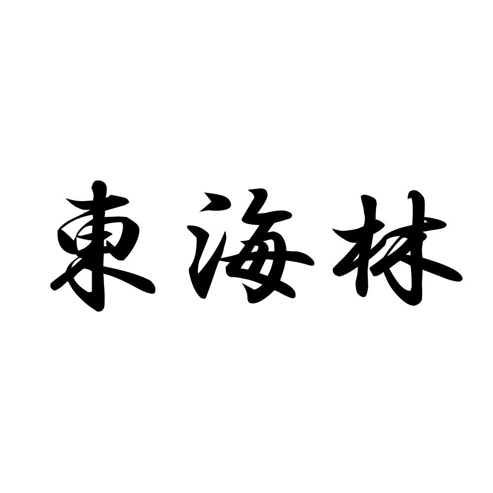 東海林