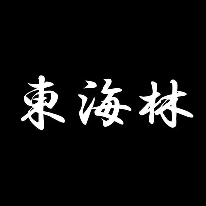東海林 7
