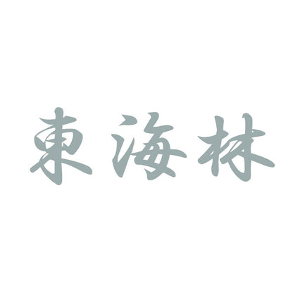 東海林 10