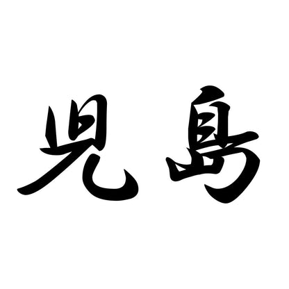 児島