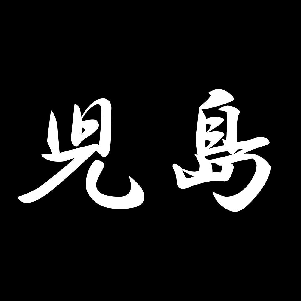児島 7
