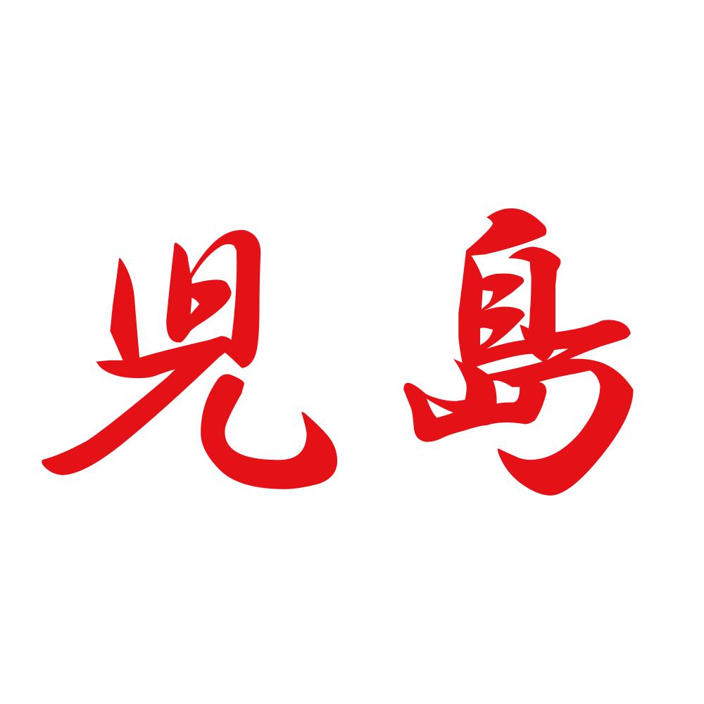 児島 8