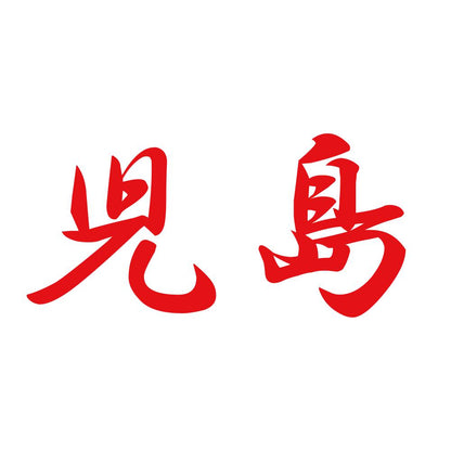 児島 8