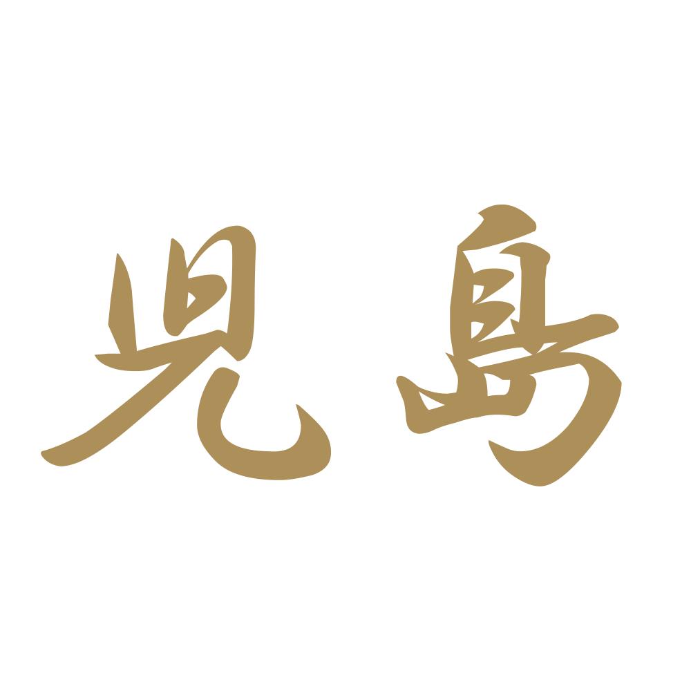 児島 9