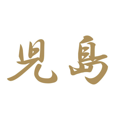 児島 9