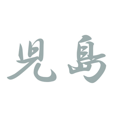 児島 10