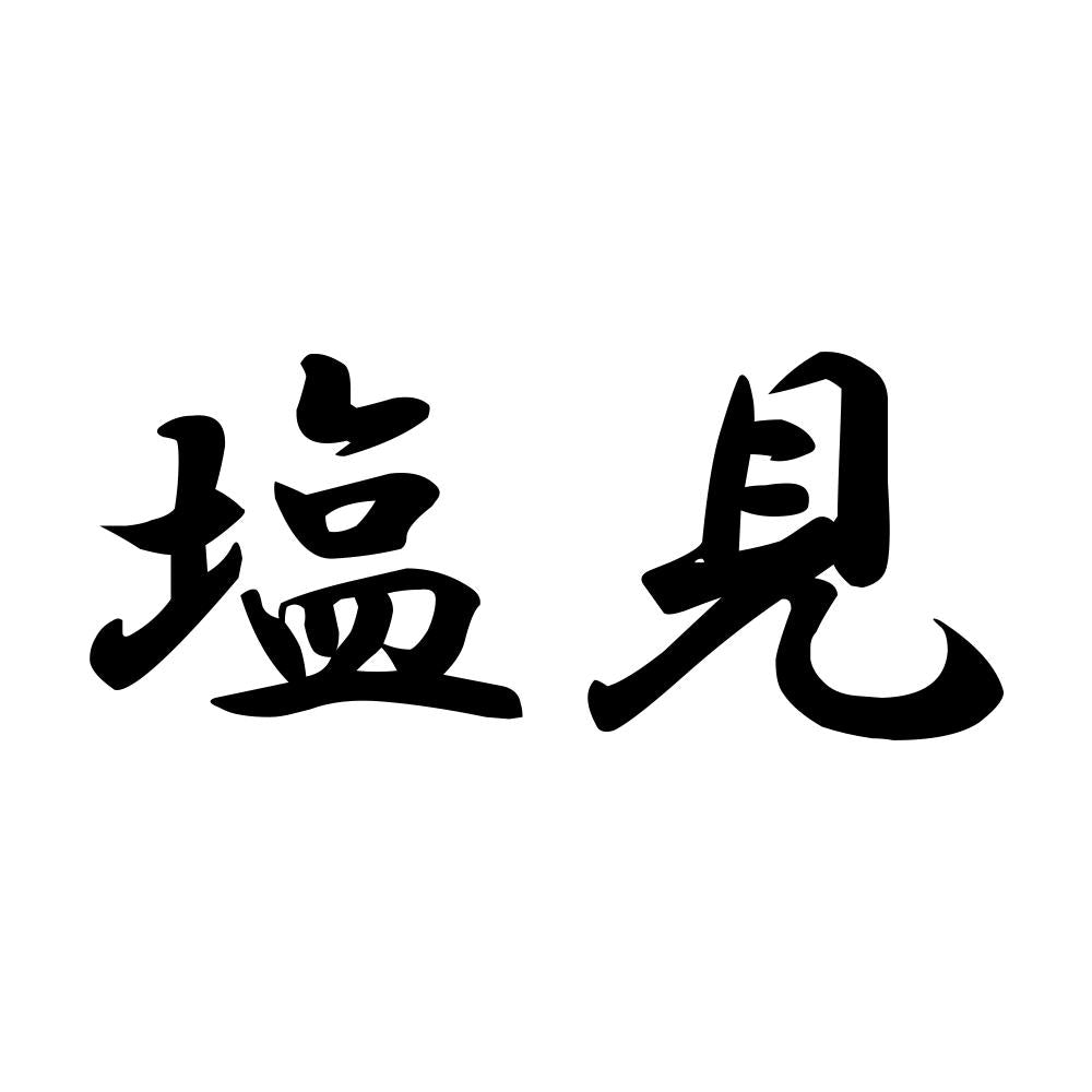 塩見