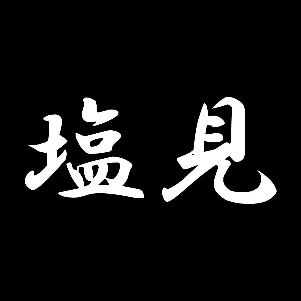 塩見 7