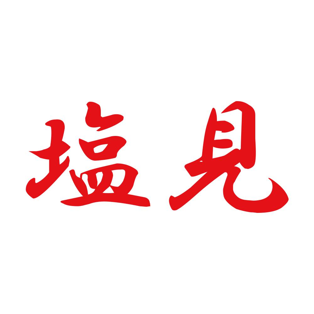 塩見 8