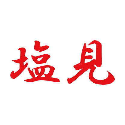 塩見 8
