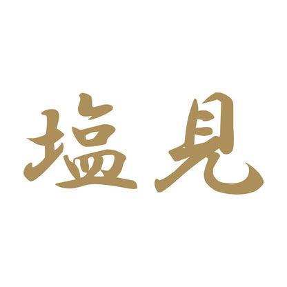 塩見 9