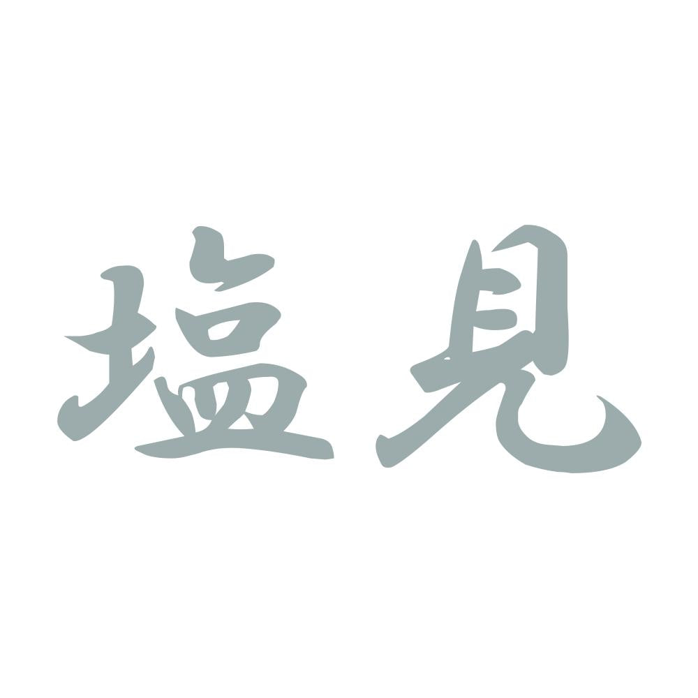 塩見 10
