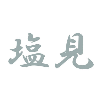塩見 10