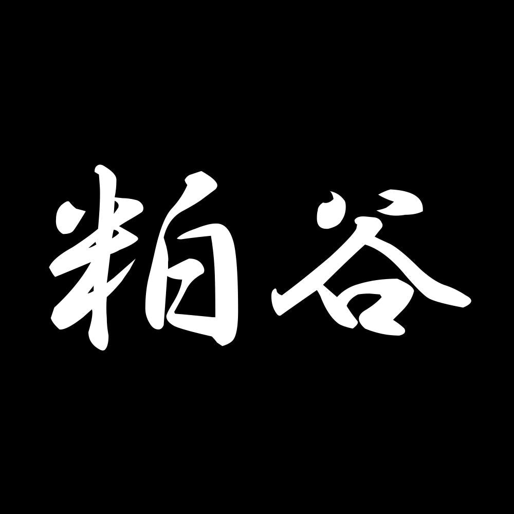 粕谷 7