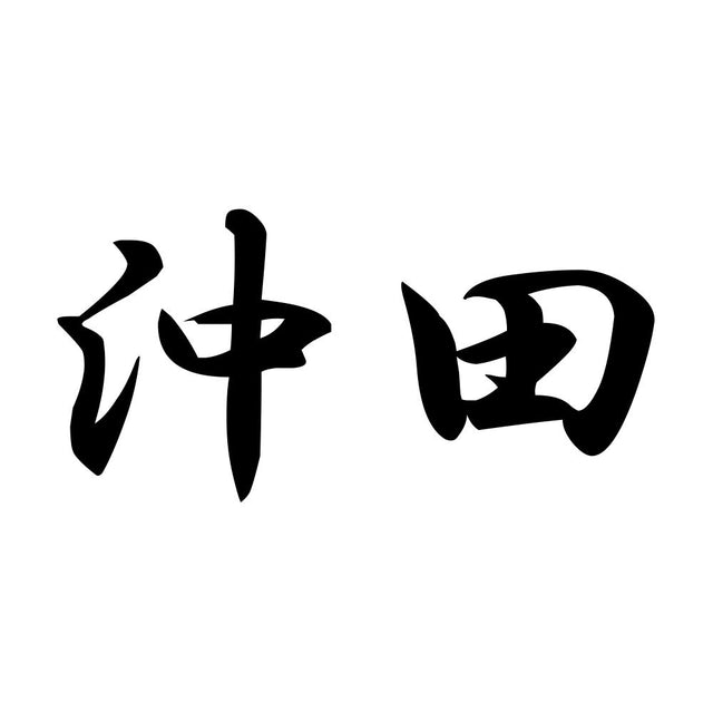 沖田