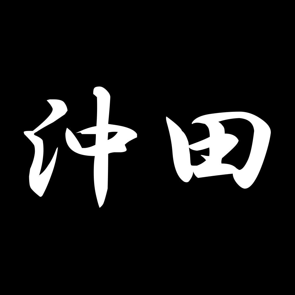 沖田 7