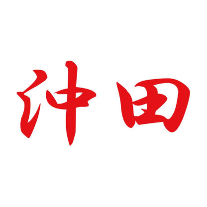 沖田 8