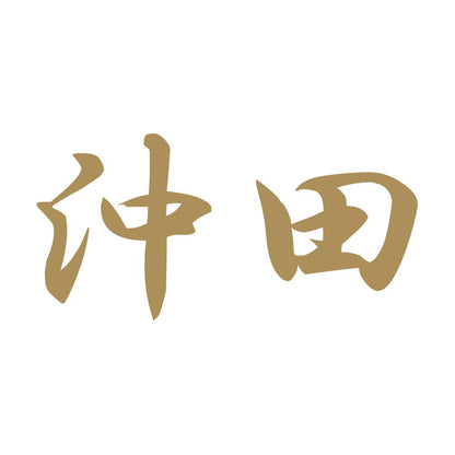 沖田 9