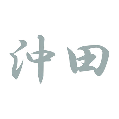 沖田 10