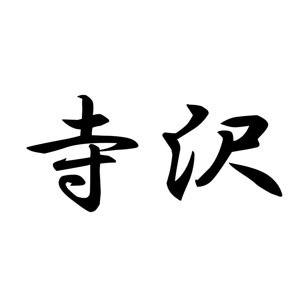 寺沢
