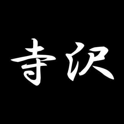 寺沢 7