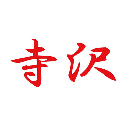 寺沢 8
