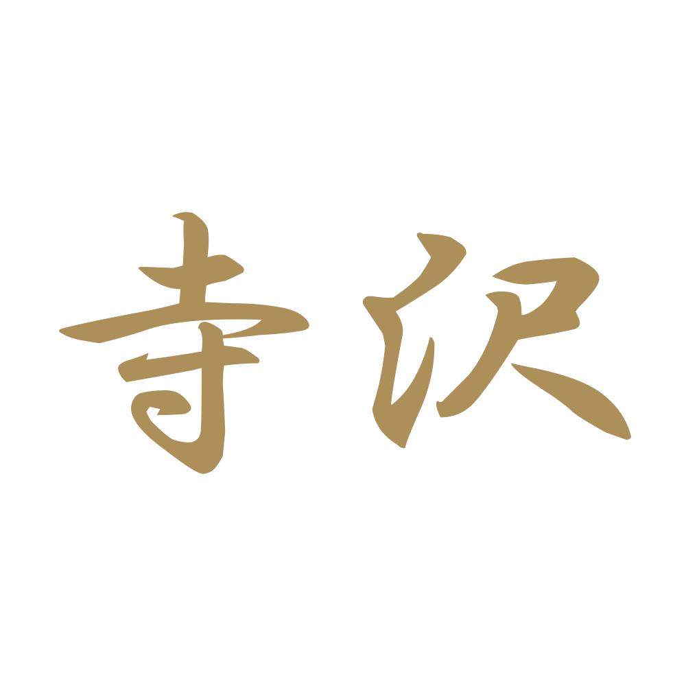 寺沢 9