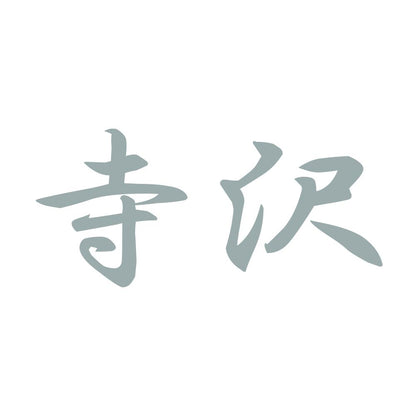 寺沢 10