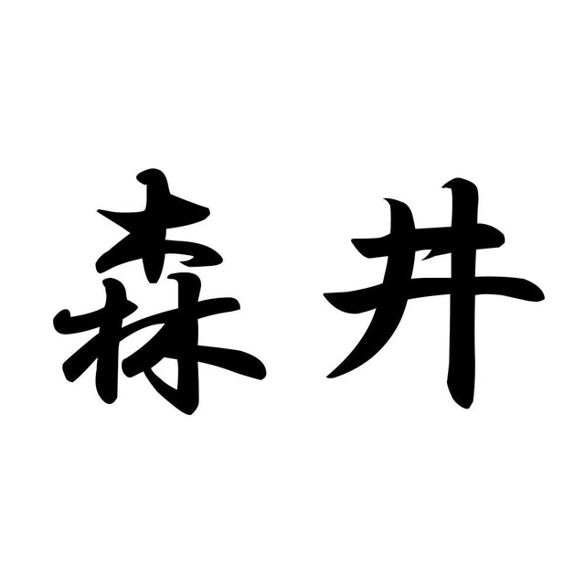 森井
