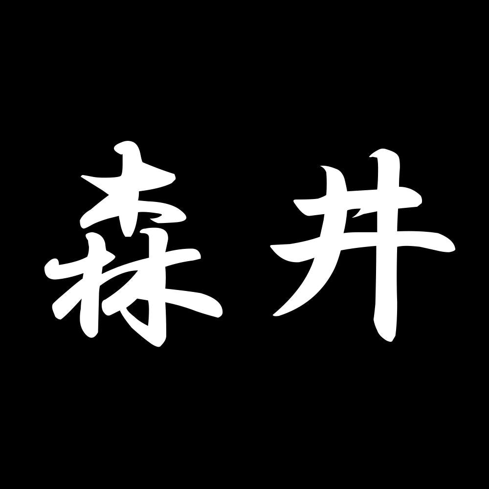 森井 7