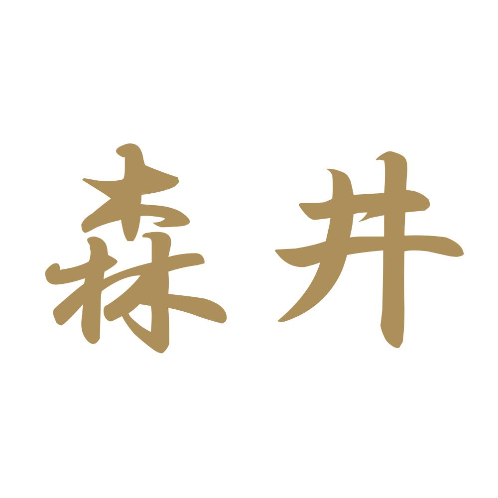 森井 9