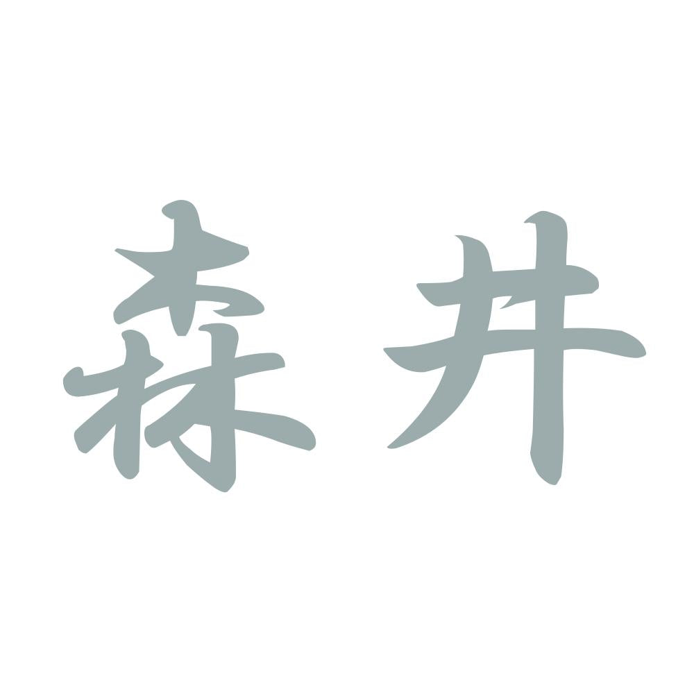 森井 10