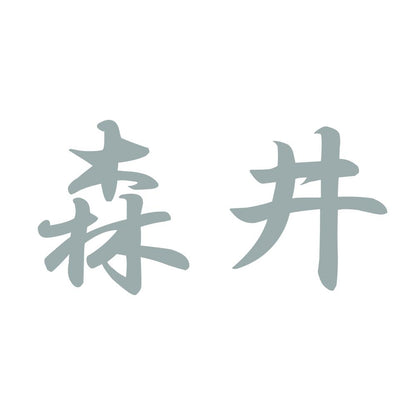 森井 10